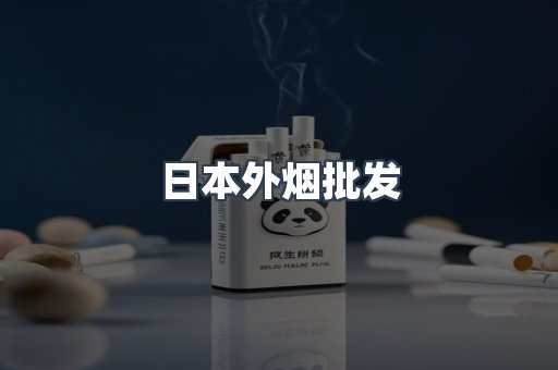 日本外烟批发