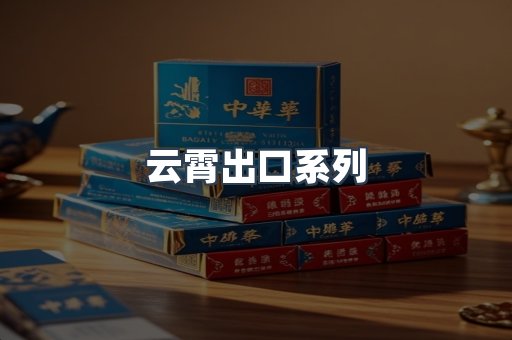 云霄出口系列